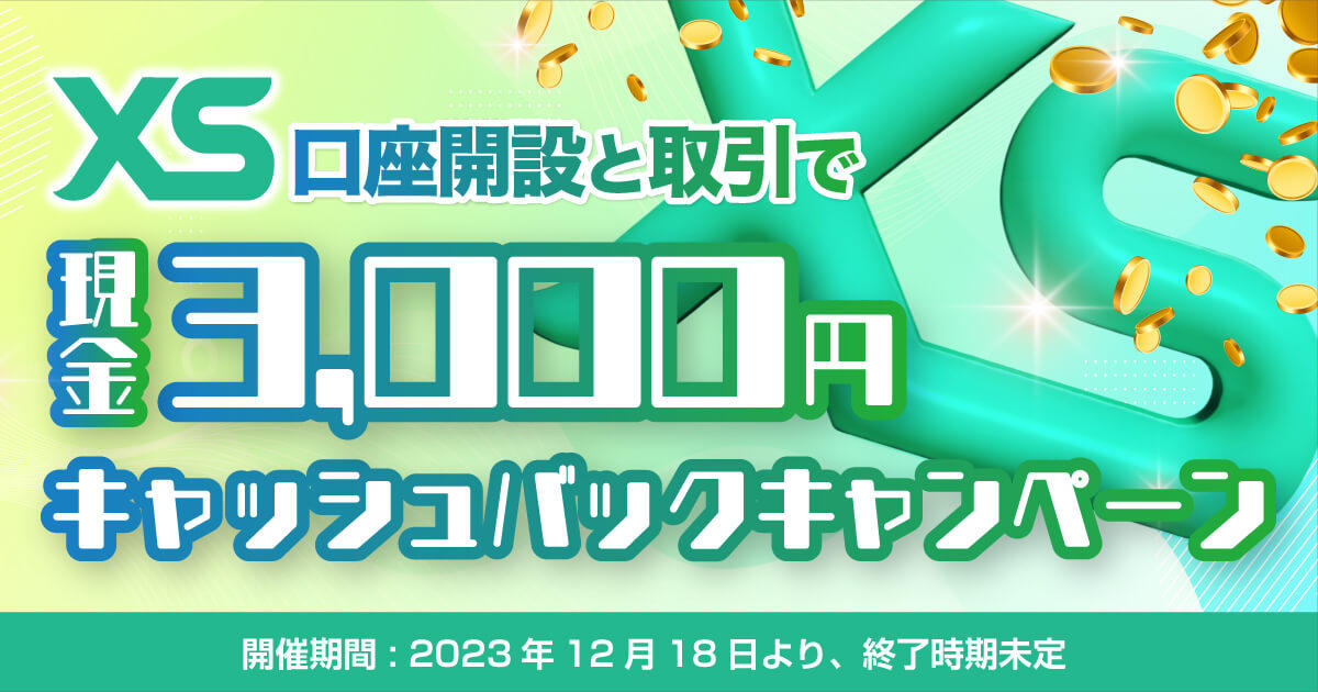 XS 口座開設と取引で「現金3,000円」キャッシュバックキャンペーン