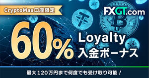 FXGT CryptoMax口座限定 60％Loyalty入金ボーナス