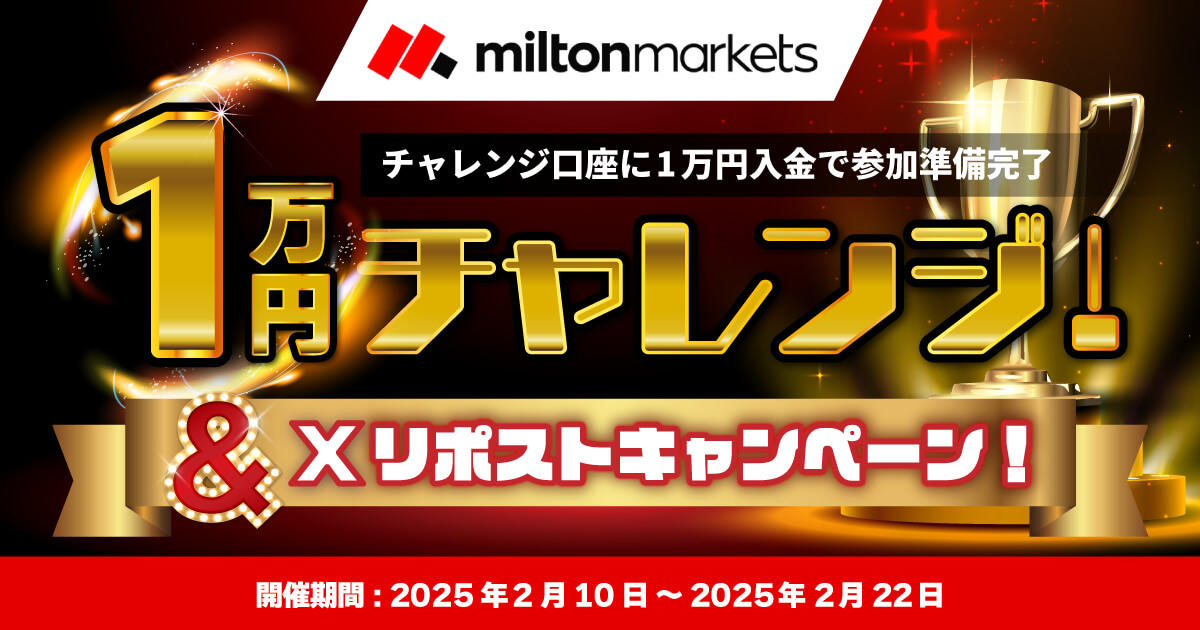 MILTON MARKETS 1万円チャレンジ & Xリポストキャンペーン！